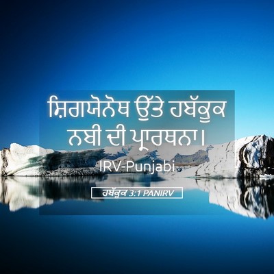 Picture 05 - ਹਬੱਕੂਕ 3:1 PANIRV - ਸ਼ਿਗਯੋਨੋਥ ਉੱਤੇ - Bible Verse Picture