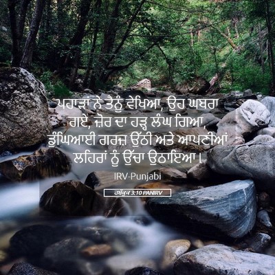 Picture 05 - ਹਬੱਕੂਕ 3:10 PANIRV - ਪਹਾੜਾਂ ਨੇ ਤੈਨੂੰ - Bible Verse Picture