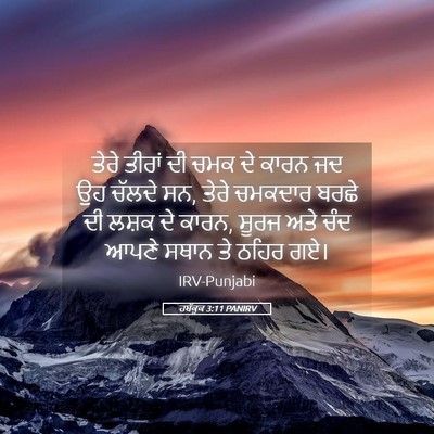 Picture 05 - ਹਬੱਕੂਕ 3:11 PANIRV - ਤੇਰੇ ਤੀਰਾਂ ਦੀ ਚਮਕ - Bible Verse Picture