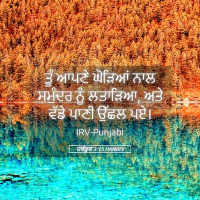 Picture 05 - ਹਬੱਕੂਕ 3:15 PANIRV - ਤੂੰ ਆਪਣੇ ਘੋੜਿਆਂ - Bible Verse Picture
