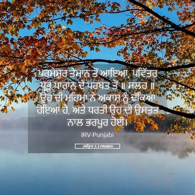 Picture 05 - ਹਬੱਕੂਕ 3:3 PANIRV - ਪਰਮੇਸ਼ੁਰ ਤੇਮਾਨ - Bible Verse Picture