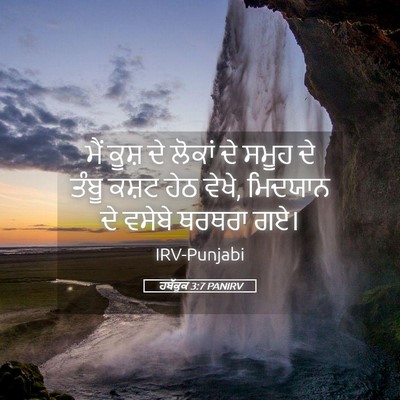 Picture 05 - ਹਬੱਕੂਕ 3:7 PANIRV - ਮੈਂ ਕੂਸ਼ ਦੇ ਲੋਕਾਂ - Bible Verse Picture
