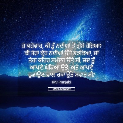 Picture 05 - ਹਬੱਕੂਕ 3:8 PANIRV - ਹੇ ਯਹੋਵਾਹ, ਕੀ ਤੂੰ - Bible Verse Picture
