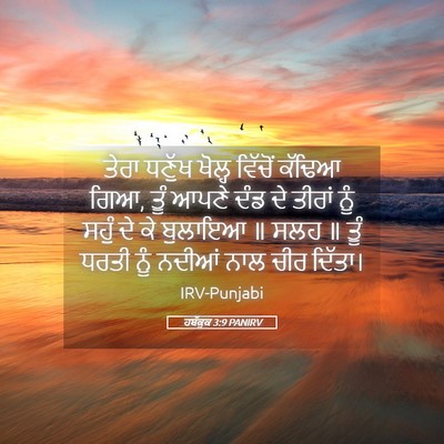Picture 05 - ਹਬੱਕੂਕ 3:9 PANIRV - ਤੇਰਾ ਧਣੁੱਖ ਖੋਲ੍ਹ - Bible Verse Picture