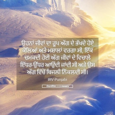 Picture 05 - ਹਿਜ਼ਕੀਏਲ 1:13 PANIRV - ਉਹਨਾਂ ਜੀਵਾਂ ਦਾ ਰੂਪ - Bible Verse Picture