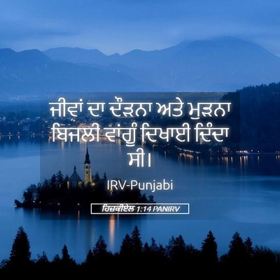 Picture 05 - ਹਿਜ਼ਕੀਏਲ 1:14 PANIRV - ਜੀਵਾਂ ਦਾ ਦੌੜਨਾ ਅਤੇ - Bible Verse Picture