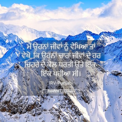 Picture 05 - ਹਿਜ਼ਕੀਏਲ 1:15 PANIRV - ਮੈਂ ਉਹਨਾਂ ਜੀਵਾਂ - Bible Verse Picture