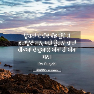 Picture 05 - ਹਿਜ਼ਕੀਏਲ 1:18 PANIRV - ਉਹਨਾਂ ਦੇ ਚੱਕੇ ਵੱਡੇ - Bible Verse Picture