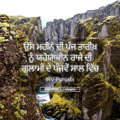 Picture 05 - ਹਿਜ਼ਕੀਏਲ 1:2 PANIRV - ਉਸ ਮਹੀਨੇ ਦੀ ਪੰਜ - Bible Verse Picture