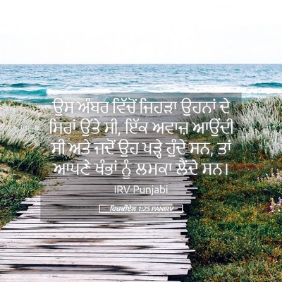 Picture 05 - ਹਿਜ਼ਕੀਏਲ 1:25 PANIRV - ਉਸ ਅੰਬਰ ਵਿੱਚੋਂ - Bible Verse Picture