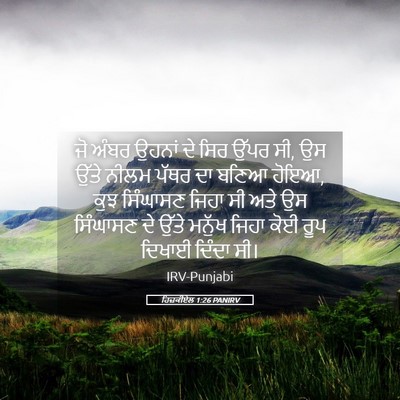 Picture 05 - ਹਿਜ਼ਕੀਏਲ 1:26 PANIRV - ਜੋ ਅੰਬਰ ਉਹਨਾਂ ਦੇ - Bible Verse Picture