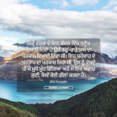 Picture 05 - ਹਿਜ਼ਕੀਏਲ 1:28 PANIRV - ਜਿਵੇਂ ਵਰਖਾ ਦੇ ਦਿਨ - Bible Verse Picture