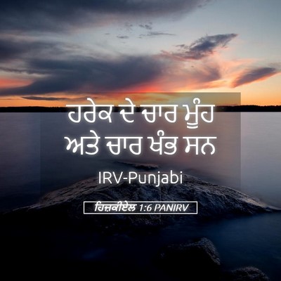 Picture 05 - ਹਿਜ਼ਕੀਏਲ 1:6 PANIRV - ਹਰੇਕ ਦੇ ਚਾਰ ਮੂੰਹ - Bible Verse Picture