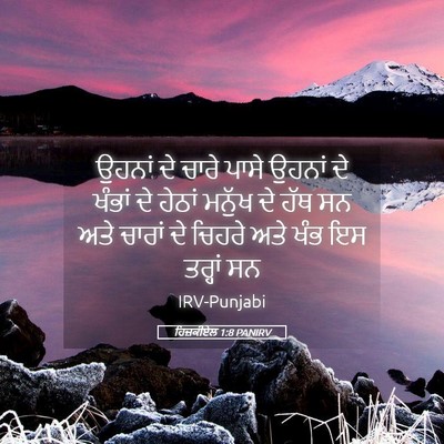 Picture 05 - ਹਿਜ਼ਕੀਏਲ 1:8 PANIRV - ਉਹਨਾਂ ਦੇ ਚਾਰੇ ਪਾਸੇ - Bible Verse Picture