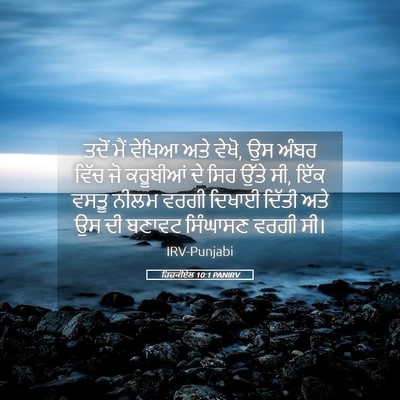 Picture 05 - ਹਿਜ਼ਕੀਏਲ 10:1 PANIRV - ਤਦੋਂ ਮੈਂ ਵੇਖਿਆ ਅਤੇ - Bible Verse Picture