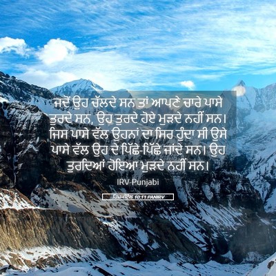 Picture 05 - ਹਿਜ਼ਕੀਏਲ 10:11 PANIRV - ਜਦੋਂ ਉਹ ਚੱਲਦੇ ਸਨ - Bible Verse Picture