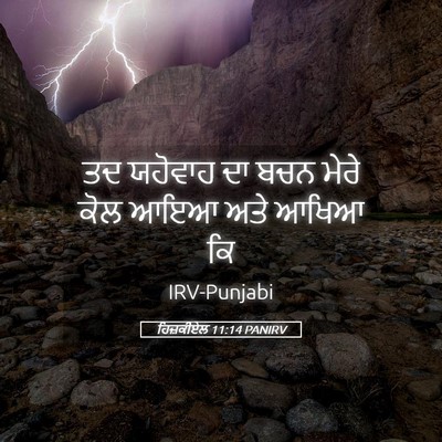 Picture 05 - ਹਿਜ਼ਕੀਏਲ 11:14 PANIRV - ਤਦ ਯਹੋਵਾਹ ਦਾ ਬਚਨ - Bible Verse Picture