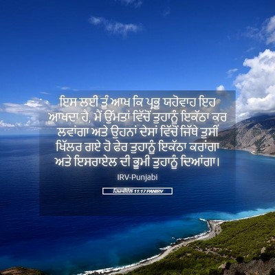 Picture 05 - ਹਿਜ਼ਕੀਏਲ 11:17 PANIRV - ਇਸ ਲਈ ਤੂੰ ਆਖ ਕਿ - Bible Verse Picture