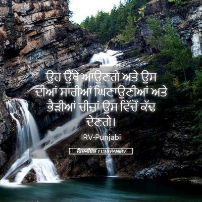 Picture 05 - ਹਿਜ਼ਕੀਏਲ 11:18 PANIRV - ਉਹ ਉੱਥੇ ਆਉਣਗੇ ਅਤੇ - Bible Verse Picture