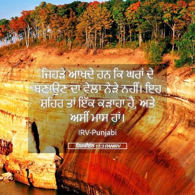 Picture 05 - ਹਿਜ਼ਕੀਏਲ 11:3 PANIRV - ਜਿਹੜੇ ਆਖਦੇ ਹਨ ਕਿ - Bible Verse Picture