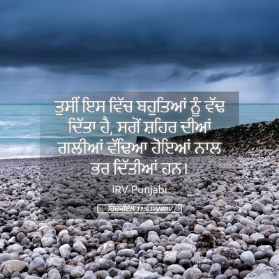 Picture 05 - ਹਿਜ਼ਕੀਏਲ 11:6 PANIRV - ਤੁਸੀਂ ਇਸ ਵਿੱਚ - Bible Verse Picture