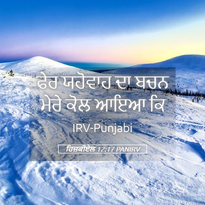 Picture 05 - ਹਿਜ਼ਕੀਏਲ 12:17 PANIRV - ਫੇਰ ਯਹੋਵਾਹ ਦਾ ਬਚਨ - Bible Verse Picture