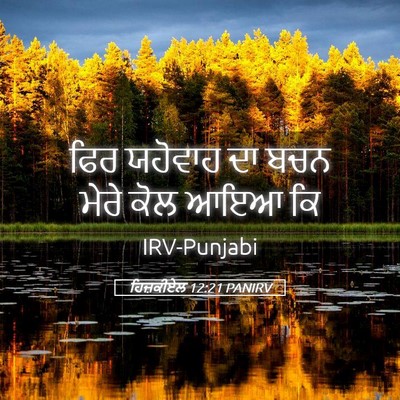 Picture 05 - ਹਿਜ਼ਕੀਏਲ 12:21 PANIRV - ਫਿਰ ਯਹੋਵਾਹ ਦਾ ਬਚਨ - Bible Verse Picture