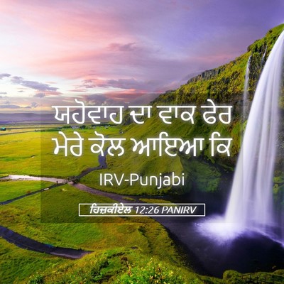 Picture 05 - ਹਿਜ਼ਕੀਏਲ 12:26 PANIRV - ਯਹੋਵਾਹ ਦਾ ਵਾਕ ਫੇਰ - Bible Verse Picture