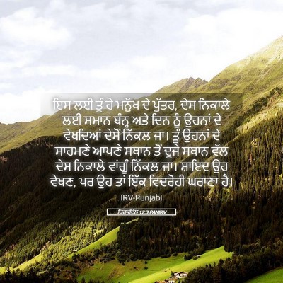 Picture 05 - ਹਿਜ਼ਕੀਏਲ 12:3 PANIRV - ਇਸ ਲਈ ਤੂੰ ਹੇ ਮਨੁੱਖ - Bible Verse Picture
