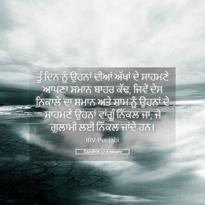 Picture 05 - ਹਿਜ਼ਕੀਏਲ 12:4 PANIRV - ਤੂੰ ਦਿਨ ਨੂੰ ਉਹਨਾਂ - Bible Verse Picture