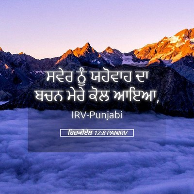Picture 05 - ਹਿਜ਼ਕੀਏਲ 12:8 PANIRV - ਸਵੇਰ ਨੂੰ ਯਹੋਵਾਹ ਦਾ - Bible Verse Picture