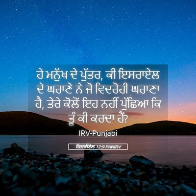 Picture 05 - ਹਿਜ਼ਕੀਏਲ 12:9 PANIRV - ਹੇ ਮਨੁੱਖ ਦੇ ਪੁੱਤਰ, - Bible Verse Picture