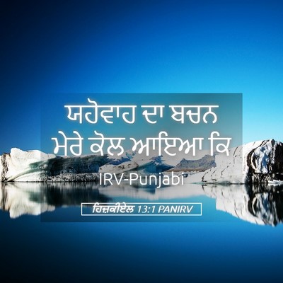 Picture 05 - ਹਿਜ਼ਕੀਏਲ 13:1 PANIRV - ਯਹੋਵਾਹ ਦਾ ਬਚਨ ਮੇਰੇ - Bible Verse Picture