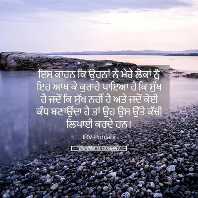 Picture 05 - ਹਿਜ਼ਕੀਏਲ 13:10 PANIRV - ਇਸ ਕਾਰਨ ਕਿ ਉਹਨਾਂ ਨੇ - Bible Verse Picture