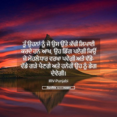 Picture 05 - ਹਿਜ਼ਕੀਏਲ 13:11 PANIRV - ਤੂੰ ਉਹਨਾਂ ਨੂੰ ਜੋ ਉਸ - Bible Verse Picture