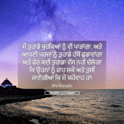 Picture 05 - ਹਿਜ਼ਕੀਏਲ 13:21 PANIRV - ਮੈਂ ਤੁਹਾਡੇ - Bible Verse Picture