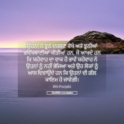 Picture 05 - ਹਿਜ਼ਕੀਏਲ 13:6 PANIRV - ਉਹਨਾਂ ਨੇ ਝੂਠੇ - Bible Verse Picture