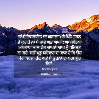 Picture 05 - ਹਿਜ਼ਕੀਏਲ 14:11 PANIRV - ਤਾਂ ਜੋ ਇਸਰਾਏਲ ਦਾ - Bible Verse Picture
