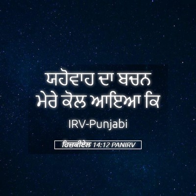 Picture 05 - ਹਿਜ਼ਕੀਏਲ 14:12 PANIRV - ਯਹੋਵਾਹ ਦਾ ਬਚਨ ਮੇਰੇ - Bible Verse Picture