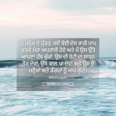 Picture 05 - ਹਿਜ਼ਕੀਏਲ 14:13 PANIRV - ਹੇ ਮਨੁੱਖ ਦੇ ਪੁੱਤਰ, - Bible Verse Picture