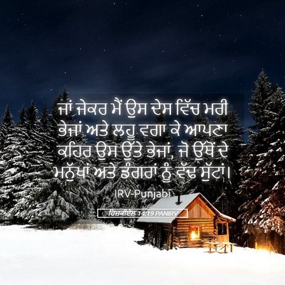 Picture 05 - ਹਿਜ਼ਕੀਏਲ 14:19 PANIRV - ਜਾਂ ਜੇਕਰ ਮੈਂ ਉਸ ਦੇਸ - Bible Verse Picture