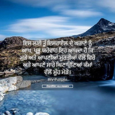 Picture 05 - ਹਿਜ਼ਕੀਏਲ 14:6 PANIRV - ਇਸ ਲਈ ਤੂੰ ਇਸਰਾਏਲ ਦੇ - Bible Verse Picture