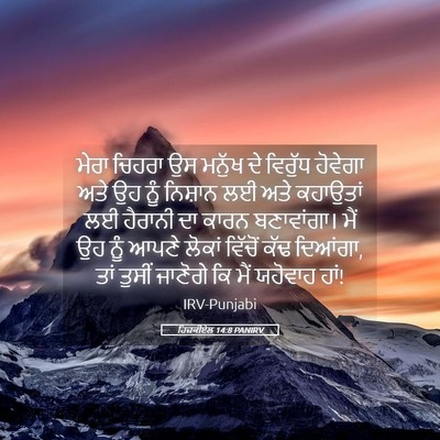 Picture 05 - ਹਿਜ਼ਕੀਏਲ 14:8 PANIRV - ਮੇਰਾ ਚਿਹਰਾ ਉਸ - Bible Verse Picture