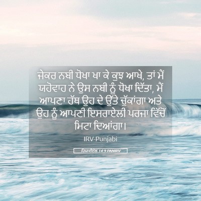 Picture 05 - ਹਿਜ਼ਕੀਏਲ 14:9 PANIRV - ਜੇਕਰ ਨਬੀ ਧੋਖਾ ਖਾ ਕੇ - Bible Verse Picture