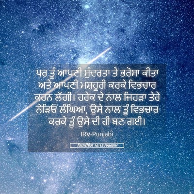 Picture 05 - ਹਿਜ਼ਕੀਏਲ 16:15 PANIRV - ਪਰ ਤੂੰ ਆਪਣੀ - Bible Verse Picture