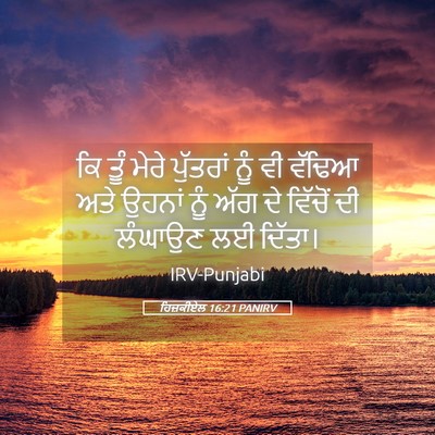 Picture 05 - ਹਿਜ਼ਕੀਏਲ 16:21 PANIRV - ਕਿ ਤੂੰ ਮੇਰੇ - Bible Verse Picture
