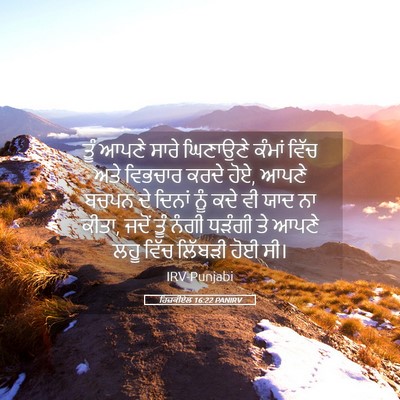 Picture 05 - ਹਿਜ਼ਕੀਏਲ 16:22 PANIRV - ਤੂੰ ਆਪਣੇ ਸਾਰੇ - Bible Verse Picture