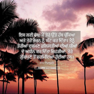 Picture 05 - ਹਿਜ਼ਕੀਏਲ 16:27 PANIRV - ਇਸ ਲਈ ਵੇਖ! ਮੈਂ ਤੇਰੇ - Bible Verse Picture