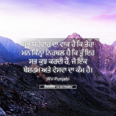 Picture 05 - ਹਿਜ਼ਕੀਏਲ 16:30 PANIRV - ਪ੍ਰਭੂ ਯਹੋਵਾਹ ਦਾ - Bible Verse Picture