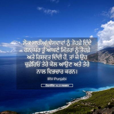 Picture 05 - ਹਿਜ਼ਕੀਏਲ 16:33 PANIRV - ਲੋਕ ਸਾਰੀਆਂ - Bible Verse Picture